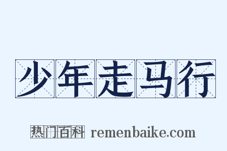 少年走马行是什么意思的图片